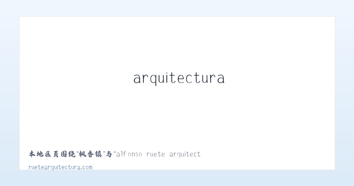 贵港市 - alfonso ruete arquitectura :: proyectos de arquitectura, urbanismo y diseño de interiores en Donosti -San Sebastian (Guipuzcoa) 主图