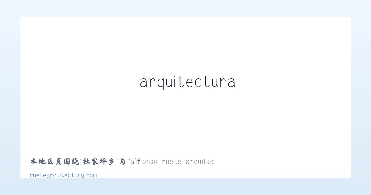 三堂街镇 - alfonso ruete arquitectura :: proyectos de arquitectura, urbanismo y diseño de interiores en Donosti -San Sebastian (Guipuzcoa) 主图