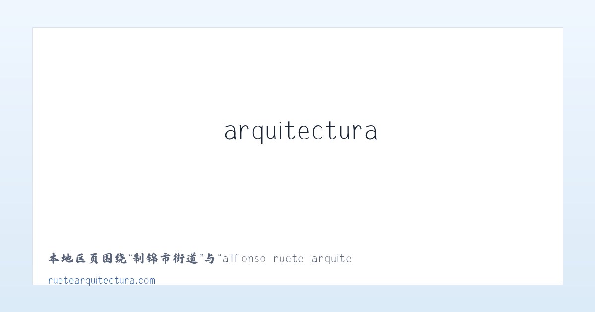 光复道街道 - alfonso ruete arquitectura :: proyectos de arquitectura, urbanismo y diseño de interiores en Donosti -San Sebastian (Guipuzcoa) 主图