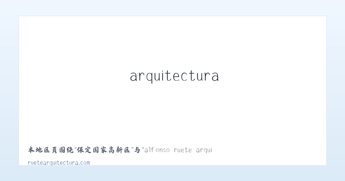 隆林各族自治县 - alfonso ruete arquitectura :: proyectos de arquitectura, urbanismo y diseño de interiores en Donosti -San Sebastian (Guipuzcoa) 主图