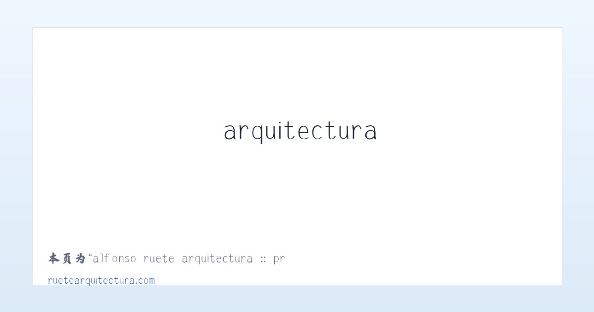 alfonso ruete arquitectura :: proyectos de arquitectura, urbanismo y diseño de interiores en Donosti -San Sebastian (Guipuzcoa) - 相关阅读 主图