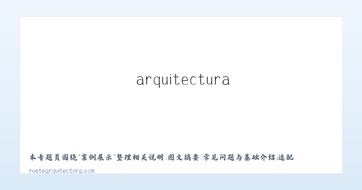 应用场景 - alfonso ruete arquitectura :: proyectos de arquitectura, urbanismo y diseño de interiores en Donosti -San Sebastian (Guipuzcoa) 主图